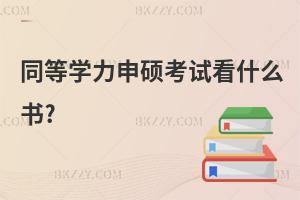 ͬȌW(xu)Tԇʲô(sh)?