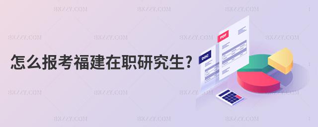 怎么報考福建在職研究生?