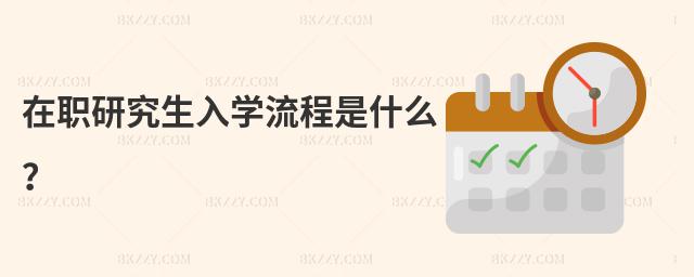 在職研究生入學流程是什么?