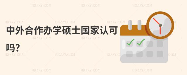 中外合作辦學碩士國家認可嗎?