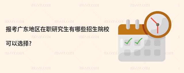 報考廣東地區在職研究生有哪些招生院校可以選擇?