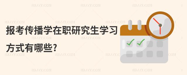 報考傳播學在職研究生學習方式有哪些?