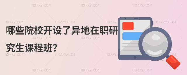 哪些院校開設了異地在職研究生課程班?