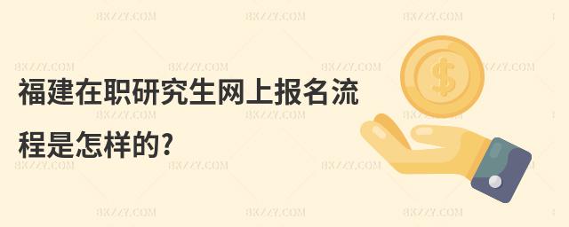 福建在職研究生網(wǎng)上報(bào)名流程是怎樣的?
