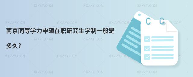 南京同等學力申碩在職研究生學制一般是多久?