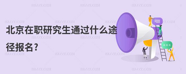 北京在職研究生通過什么途徑報名?