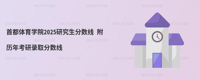 首都體育學院研究生分數(shù)線 附2024考研錄取分數(shù)線