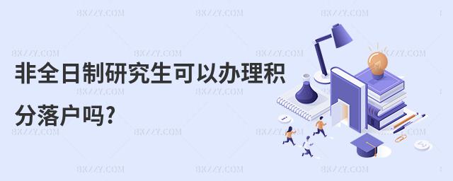 非全日制研究生可以辦理積分落戶嗎?