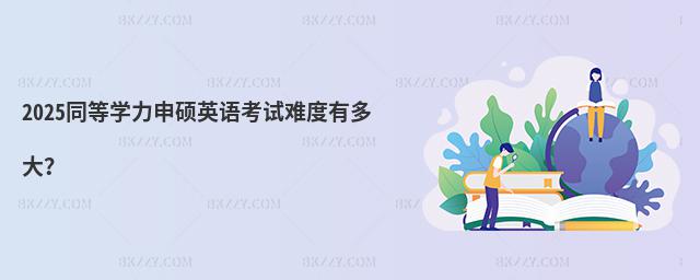 2025ͬȌW(xu)TӢZ(y)ԇyж