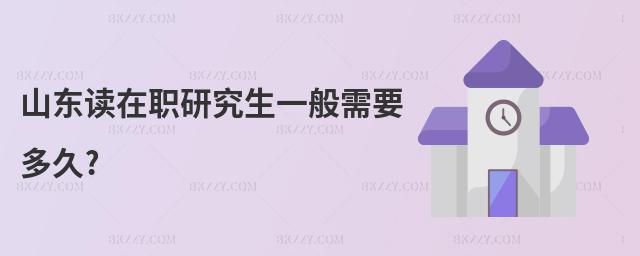 山東讀在職研究生一般需要多久?