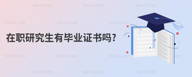 在職研究生有畢業證書嗎?