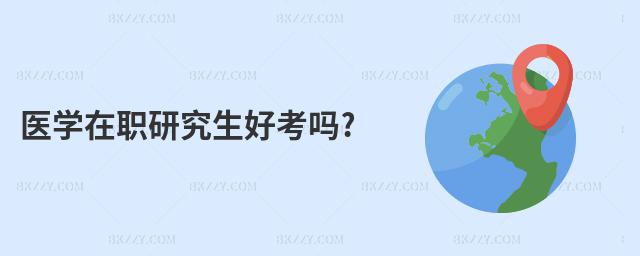 醫學在職研究生好考嗎?