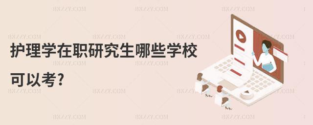 護理學在職研究生哪些學校可以考?