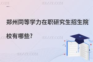 ͬȌW(xu)оԺУЩ?