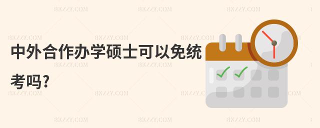 中外合作辦學碩士可以免統考嗎?