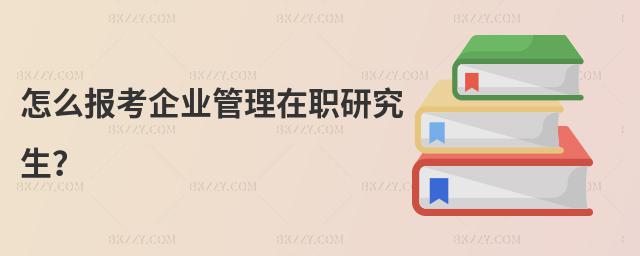 怎么報(bào)考企業(yè)管理在職研究生?