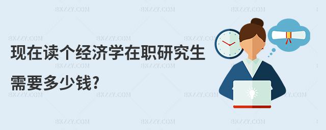 現在讀個經濟學在職研究生需要多少錢?