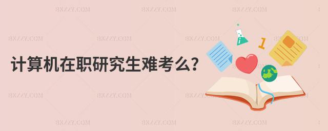 計算機在職研究生難考么?