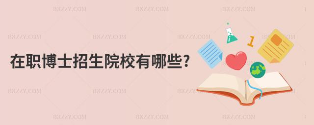 在職博士招生院校有哪些?