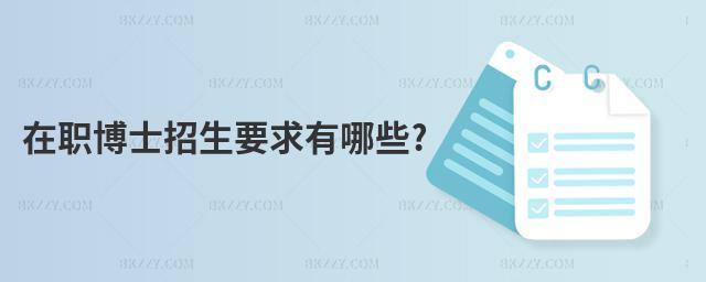 在職博士招生要求有哪些?