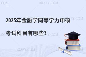 2025ڌWͬȌWTԇĿЩ?