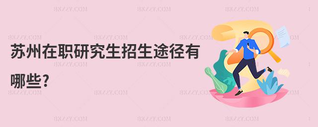 蘇州在職研究生招生途徑有哪些?