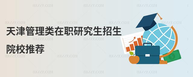 天津管理類在職研究生招生院校推薦