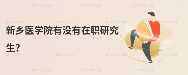 新鄉醫學院有沒有在職研究生?