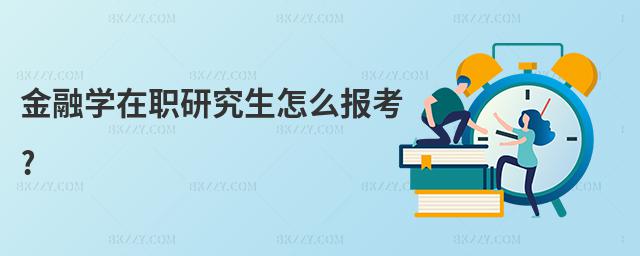 金融學在職研究生怎么報考?