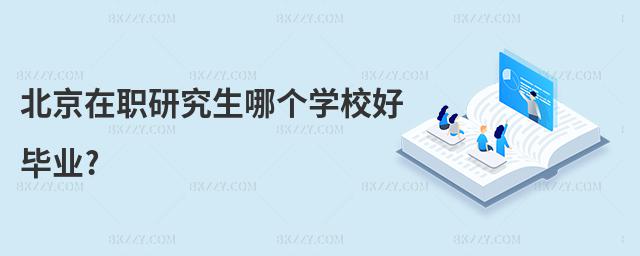 北京在職研究生哪個學(xué)校好畢業(yè)?