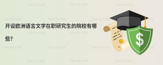 開設歐洲語言文學在職研究生的院校有哪些?