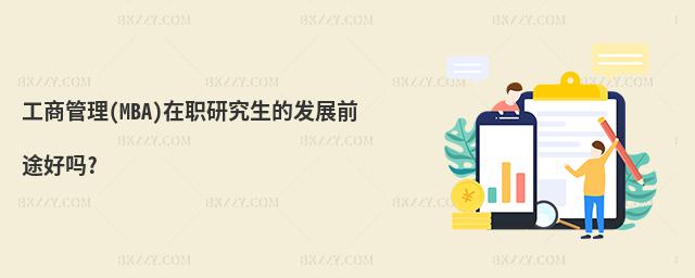 工商管理(MBA)在職研究生的發(fā)展前途好嗎?