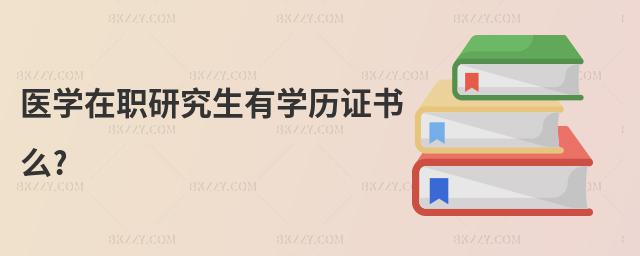 醫學在職研究生有學歷證書么?
