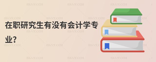 在職研究生有沒有會計學(xué)專業(yè)?