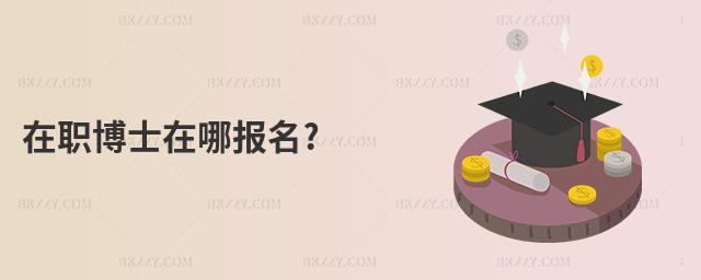 在職博士在哪報名?