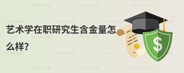 藝術(shù)學在職研究生含金量怎么樣?