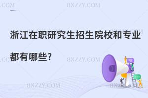 㽭оԺУ͌I(y)Щ?