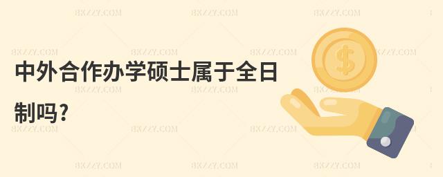 中外合作辦學碩士屬于全日制嗎?