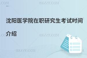 沈陽(yáng)醫(yī)學(xué)院在職研究生考試時(shí)間介紹