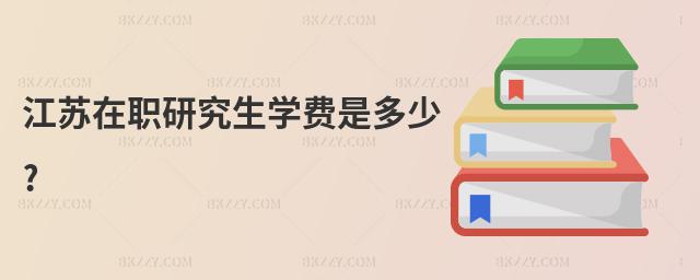 江蘇在職研究生學費是多少?