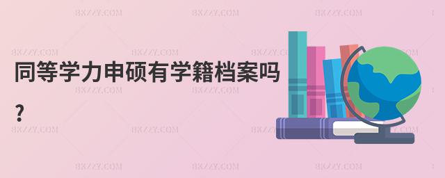 同等學(xué)力申碩有學(xué)籍檔案嗎?