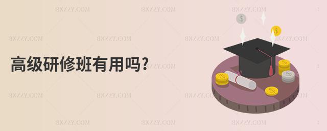 高級研修班有用嗎?