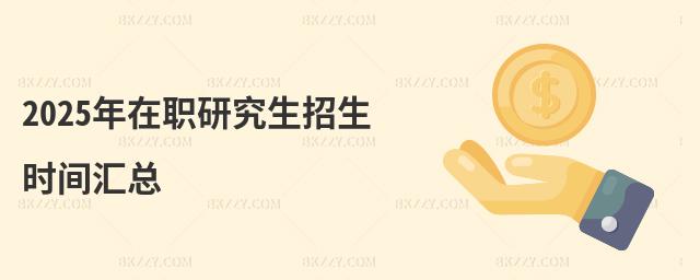 2025年在職研究生招生時間匯總