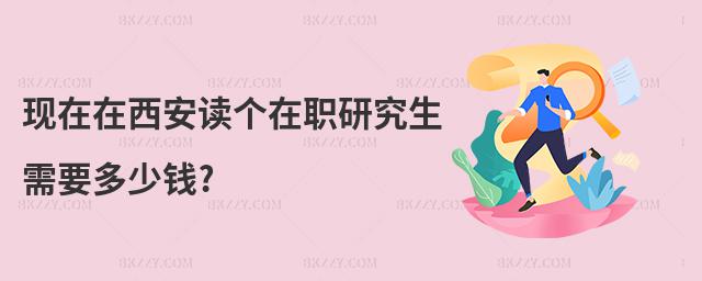 現在在西安讀個在職研究生需要多少錢?