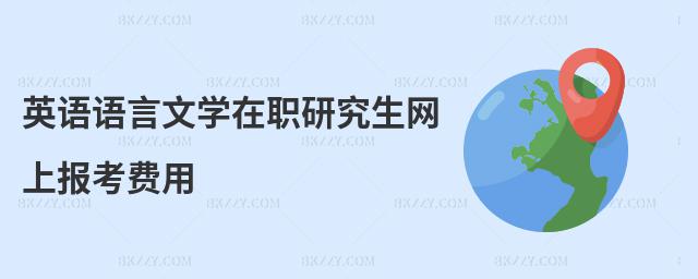 英語語言文學在職研究生網上報考費用