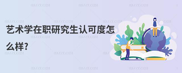 藝術學在職研究生認可度怎么樣?