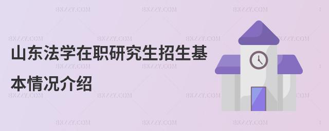 山東法學在職研究生招生基本情況介紹