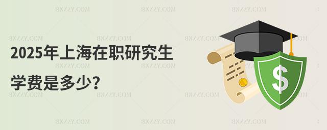 2025年上海在職研究生學(xué)費(fèi)是多少?