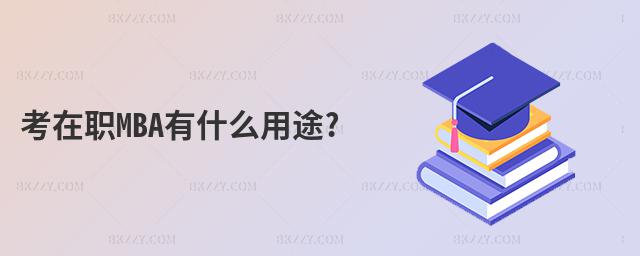 考在職MBA有什么用途?