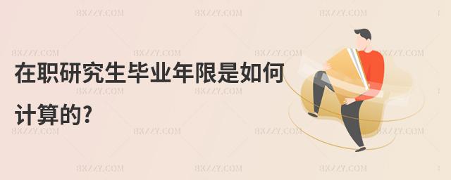 在職研究生畢業年限是如何計算的?